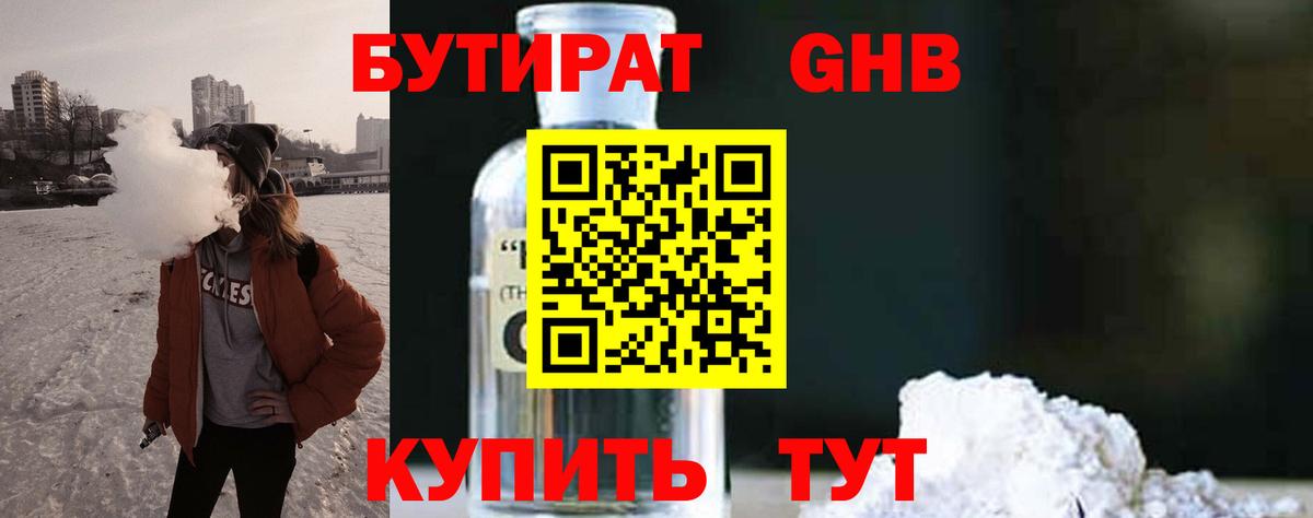 Бутират GHB  Вход с VPN  Шелехов 