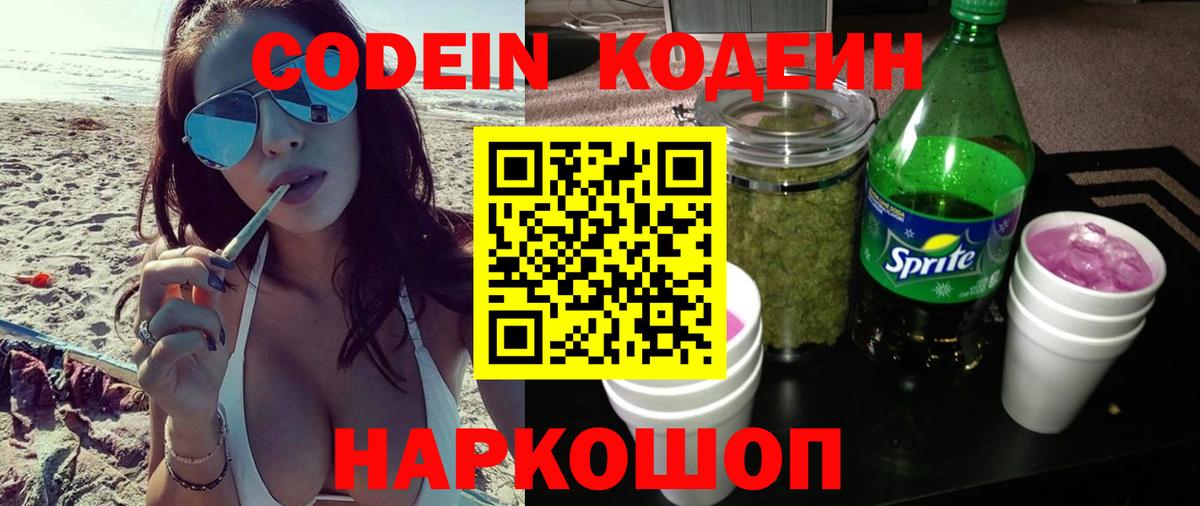 Кодеин Purple Drank  Вход с VPN  Шелехов  Кодеин Purple Drank 